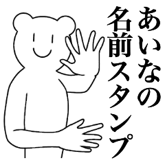 [LINEスタンプ] あいなの為の名前スタンプ