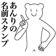 [LINEスタンプ] あんりの為の名前スタンプ