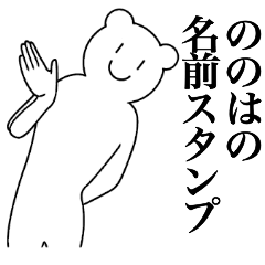 [LINEスタンプ] ののはの為の名前スタンプ