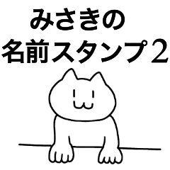 [LINEスタンプ] みさきが使える！名前スタンプ2