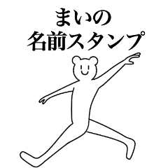 [LINEスタンプ] まいの為の名前スタンプ