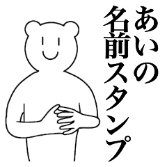 [LINEスタンプ] あいの為の名前スタンプ