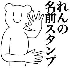 [LINEスタンプ] れんの為の名前スタンプ