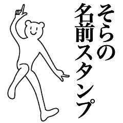 [LINEスタンプ] そらの為の名前スタンプ