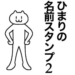 [LINEスタンプ] ひまりが使える！名前スタンプ2