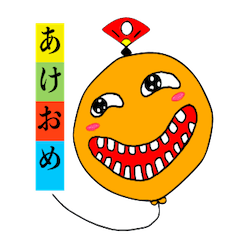 [LINEスタンプ] わぉ！風船(年末年始)