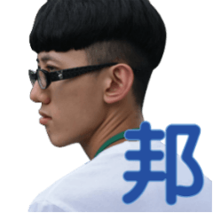 [LINEスタンプ] Shao Bang Stickerの画像（メイン）