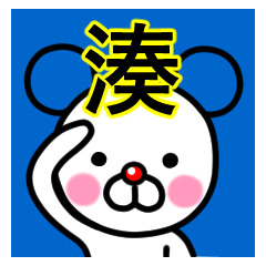 [LINEスタンプ] ☆湊(みなと)☆名前プレミアムスタンプ☆