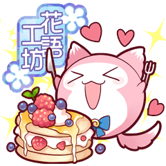 [LINEスタンプ] 花言葉工房－ムース、頂きます！