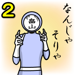 [LINEスタンプ] 名字マンシリーズ「畠山マン2」