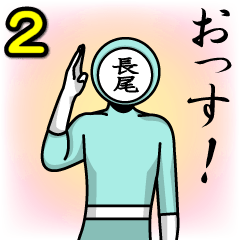 [LINEスタンプ] 名字マンシリーズ「長尾マン2」