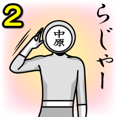 [LINEスタンプ] 名字マンシリーズ「中原マン2」