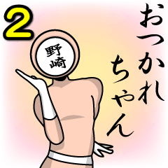 [LINEスタンプ] 名字マンシリーズ「野崎マン2」