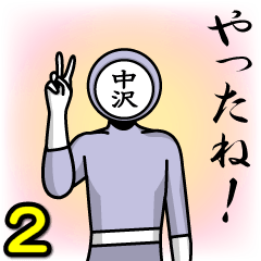 [LINEスタンプ] 名字マンシリーズ「中沢マン2」