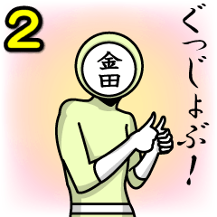 [LINEスタンプ] 名字マンシリーズ「金田マン2」