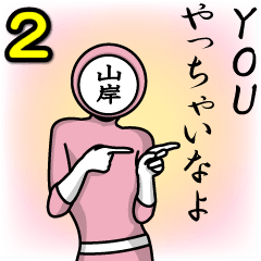 [LINEスタンプ] 名字マンシリーズ「山岸マン2」