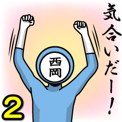 [LINEスタンプ] 名字マンシリーズ「西岡マン2」