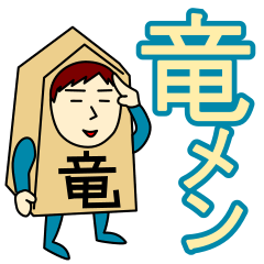 [LINEスタンプ] リュウさんのための竜王スタンプ メンズ