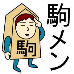 [LINEスタンプ] コマさんのための駒スタンプ メンズ