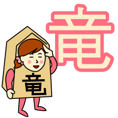 [LINEスタンプ] リュウさんのための竜王スタンプ