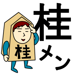 [LINEスタンプ] 桂さんのための桂馬スタンプ メンズ