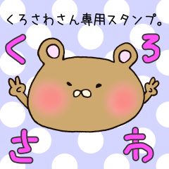 [LINEスタンプ] くろさわさん専用スタンプ