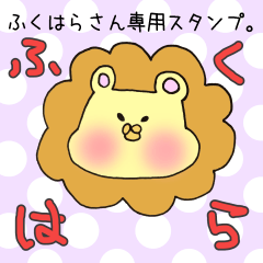 [LINEスタンプ] ふくはらさん専用スタンプ