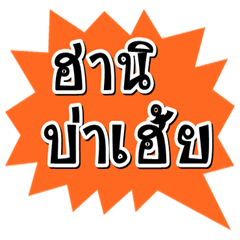 [LINEスタンプ] kammuangtaetae