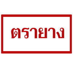 [LINEスタンプ] Text Stamp Thai Text