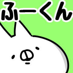 [LINEスタンプ] 【ふーくん】専用