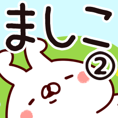 [LINEスタンプ] 【ましこ】専用2の画像（メイン）