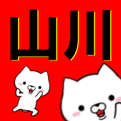 [LINEスタンプ] 超★山川(やまかわ・やまがわ・さんがわ)