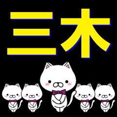 [LINEスタンプ] 超★三木(みき・みつぎ・みつき・さんぎ)