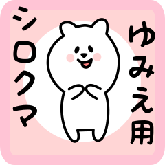 [LINEスタンプ] ゆみえ用 シロクマしろたん