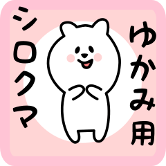 [LINEスタンプ] ゆかみ用 シロクマしろたん