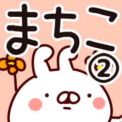 [LINEスタンプ] 【まちこ】専用2