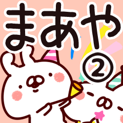 [LINEスタンプ] 【まあや】専用2