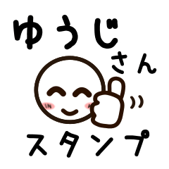 [LINEスタンプ] ゆうじさんが使うお名前スタンプ