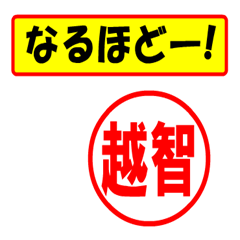 [LINEスタンプ] 使ってポン、はんこだポン(越智さん用)