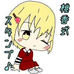 [LINEスタンプ] 桃香スタンプ