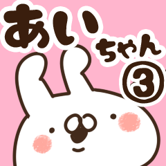 [LINEスタンプ] 【あいちゃん】専用3