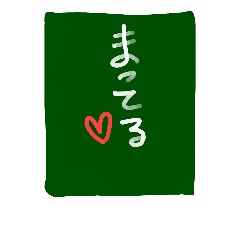 [LINEスタンプ] シンプルな黒板文字