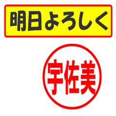 [LINEスタンプ] 使ってポン、はんこだポン(宇佐美さん用)