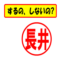 [LINEスタンプ] 使ってポン、はんこだポン(長井さん用)