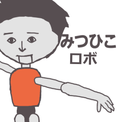 [LINEスタンプ] みつひこ専用ロボ カクカク動くスタンプ