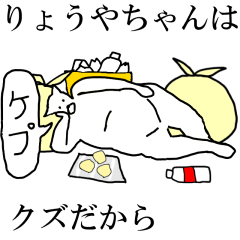 [LINEスタンプ] 動く！【りょうやちゃん】専用名前スタンプ