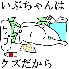 [LINEスタンプ] 動く！【いぶちゃん】専用の名前スタンプ☆