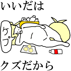 [LINEスタンプ] 動く！【いいだ】専用の名前スタンプ☆