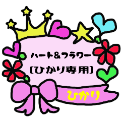 [LINEスタンプ] ハート＆フラワー【ひかりt専用】