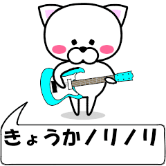 [LINEスタンプ] 動く！『きょうか』専用の名前スタンプ